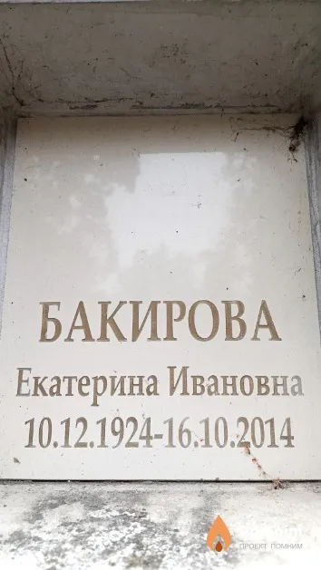 Бакирова Екатерина Ивановна