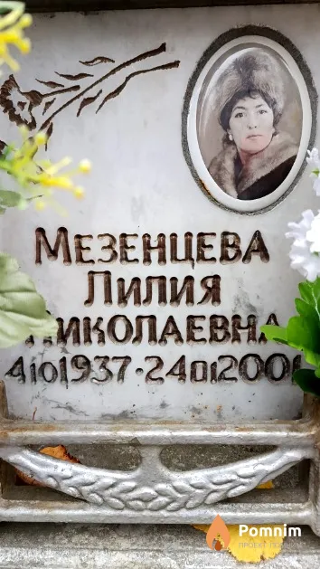 Мезенцева Лилия Николаевна