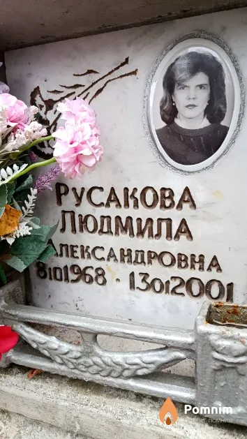 Русакова Людмила Александровна