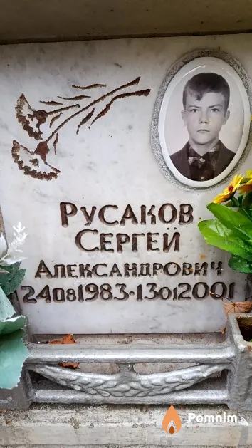 Русаков Сергей Александрович