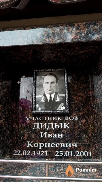 Дидык Иван Корнеевич