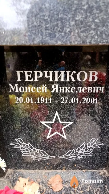 Герчиков Моисей Янкелевич
