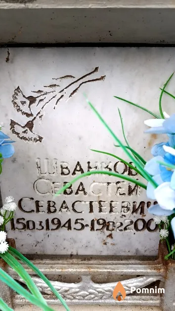 Шванков Севастей Севастеевич