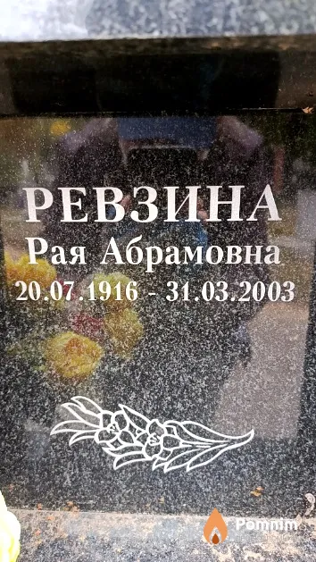 Ревзина Рая Абрамовна