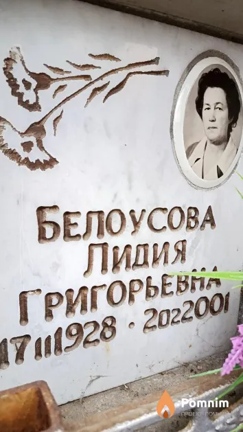 Белоусова Лидия Григорьевна
