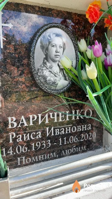 Вариченко Раиса Ивановна