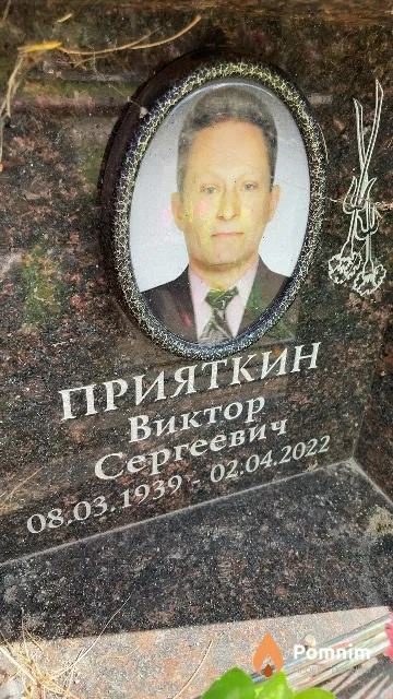 Прияткин Виктор Сергеевич