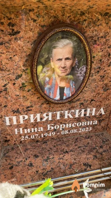 Прияткина Нина Борисовна