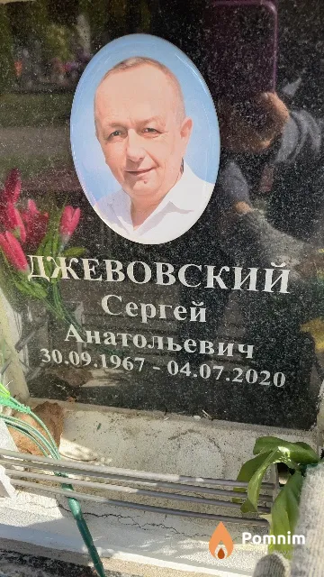 Джевовский Сергей Анатольевич