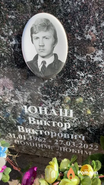 Юнаш Виктор Викторович