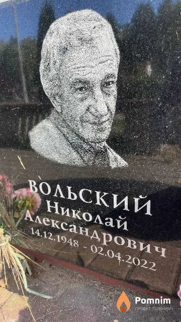 Вольский Николай Александрович