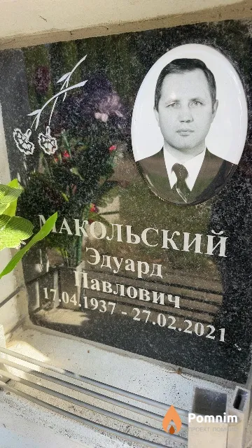 Макольский Эдуард Павлович