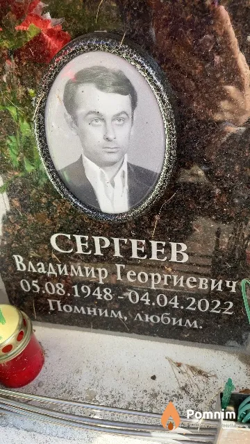 Сергеев Владимир Георгиевич
