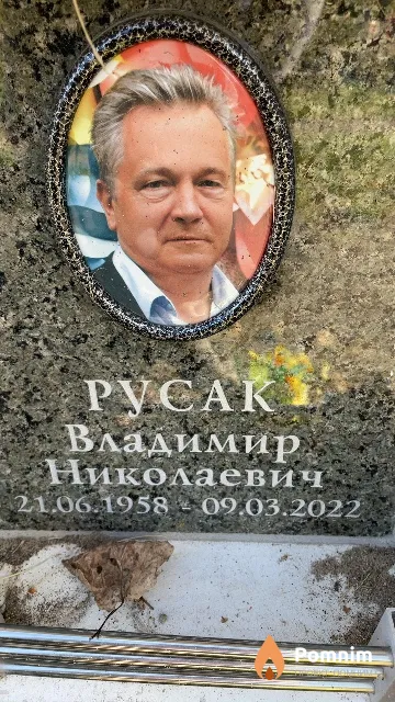 Русак Владимир Николаевич