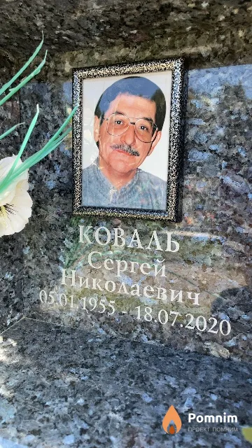 Коваль Сергей Николаевич