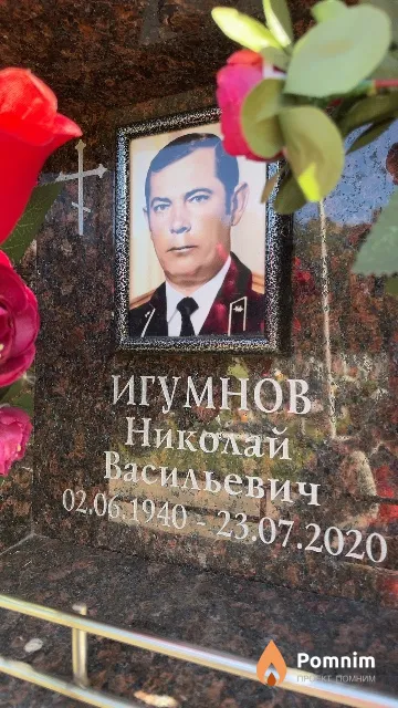 Игумнов Николай Васильевич