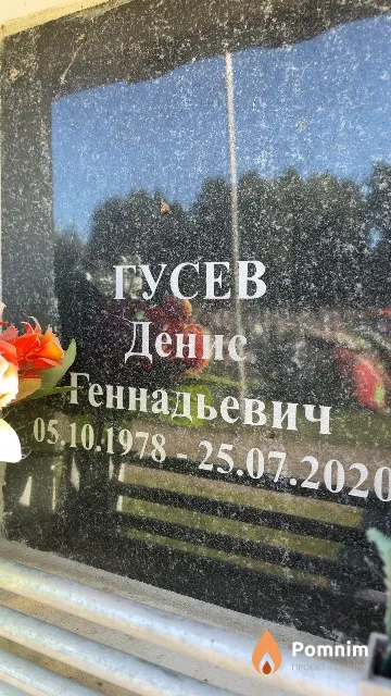 Гусев Денис Геннадьевич