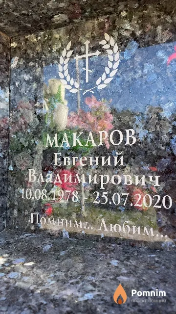 Макаров Евгений Владимирович