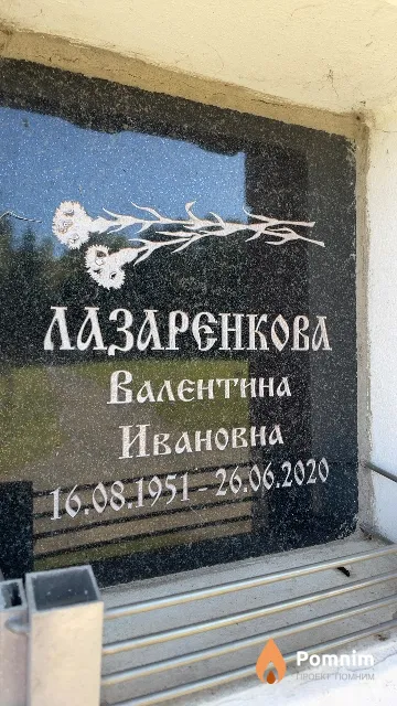 Лазаренкова Валентина Ивановна