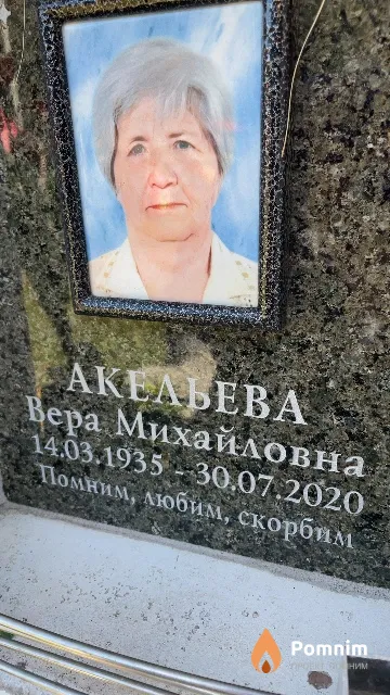 Акельева Вера Михайловна