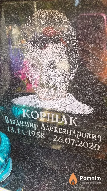 Коршак Владимир Александрович