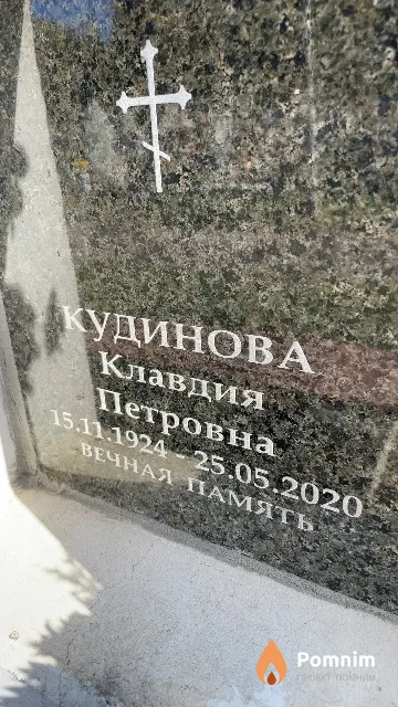 Кудинова Клавдия Петровна