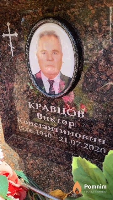 Кравцов Виктор Константинович