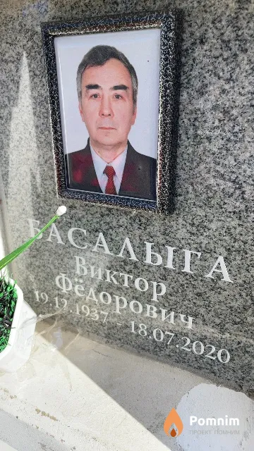 Басалыга Виктор Фёдорович