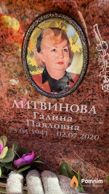 Литвинова Галина Павловна