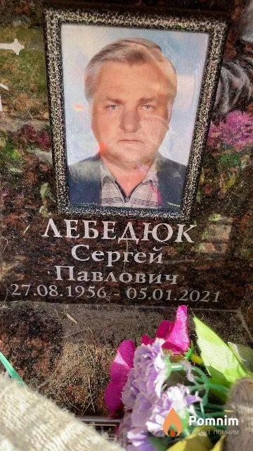 Лебедюк Сергей Павлович