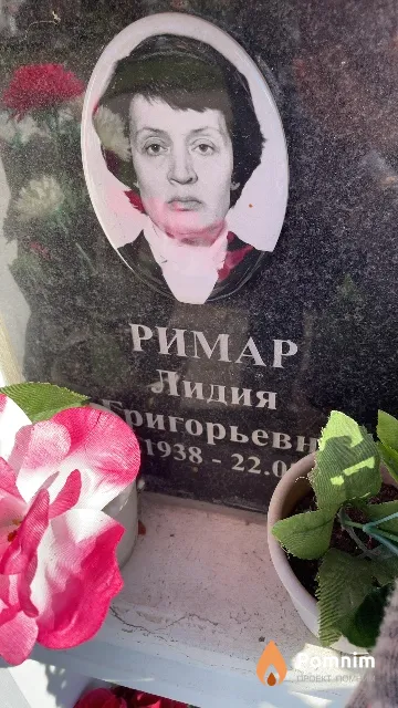 Римар Лидия Григорьевна