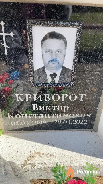 Криворот Виктор Константинович