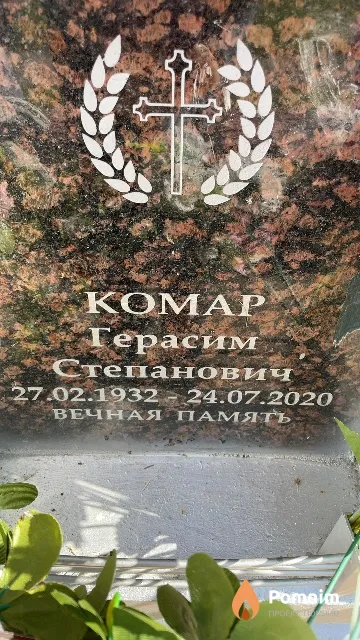 Комар Герасим Степанович