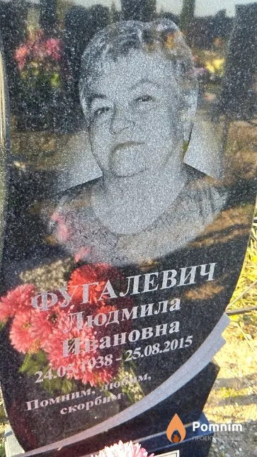 Фугалевич Людмила Ивановна
