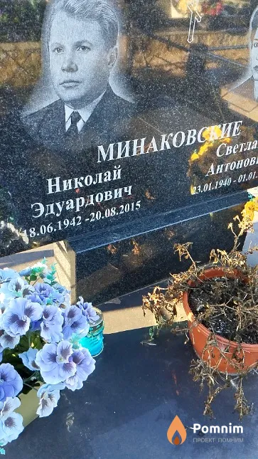 Минаковский Николай Эдуардович