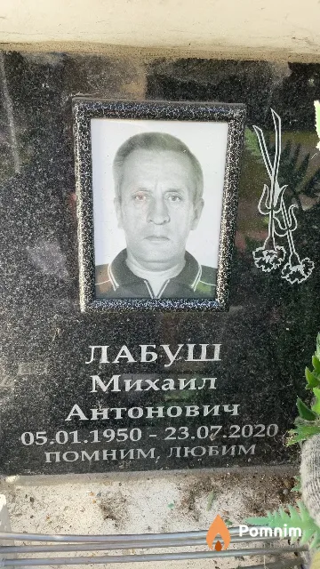Лабуш Михаил Антонович