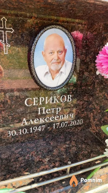 Сериков Петр Алексеевич