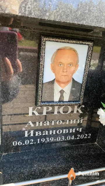 Крюк Анатолий Иванович