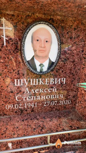 Шушкевич Алексей Степанович
