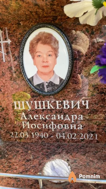 Шушкевич Александра Иосифовна