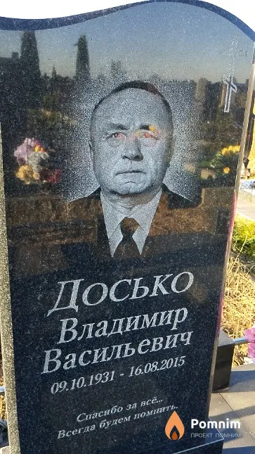 Досько Владимир Васильевич
