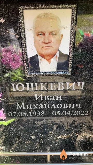 Юшкевич Иван Михайлович