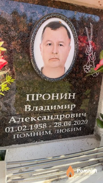 Пронин Владимир Александрович