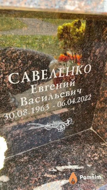 Савеленко Евгений Васильевич
