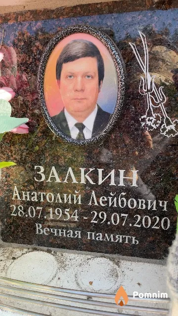 Залкин Анатолий Лейбович
