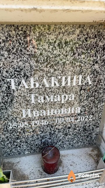 Табакина Тамара Ивановна