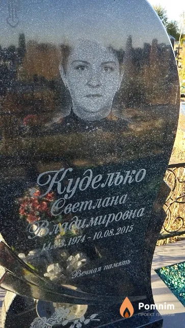 Куделько Светлана Владимировна
