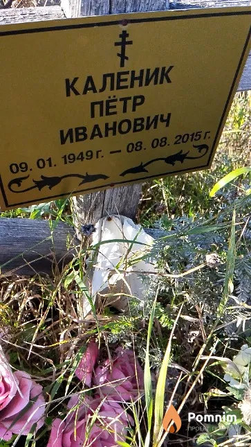 Каленик Пётр Иванович