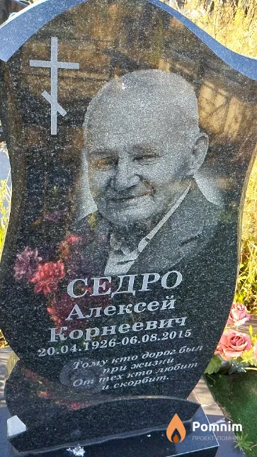 Седро Алексей Корнеевич