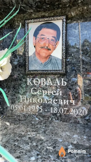 Коваль Сергей Николаевич